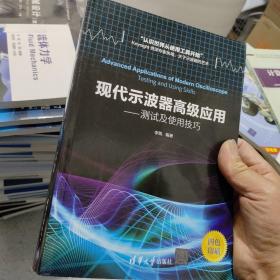 现代示波器高级应用——测试及使用技巧