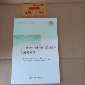 公共卫生领域标准化范例荟萃（消毒分册）/大质量惠天下全民质量教育图解版科普书系