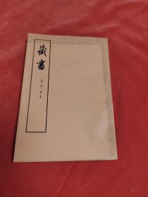藏书<第三册>