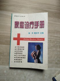 家庭诊疗手册