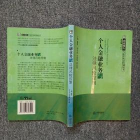 个人金融业务与法律风险控制——商业银行与法律风险控制丛书