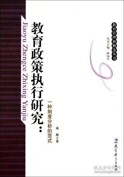 教育政策执行研究：一种制度分析的范式