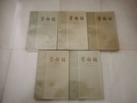 管锥编