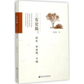 三农论稿 社会科学总论、学术 赵强社 新华正版
