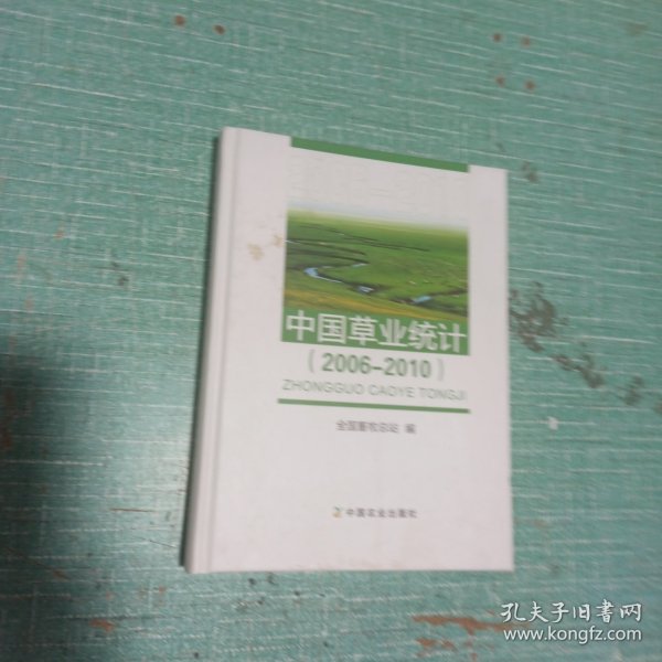 中国草业统计(2006-2010)