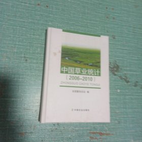 中国草业统计(2006-2010)