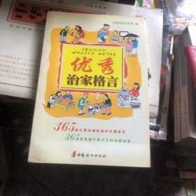 优秀治家格言