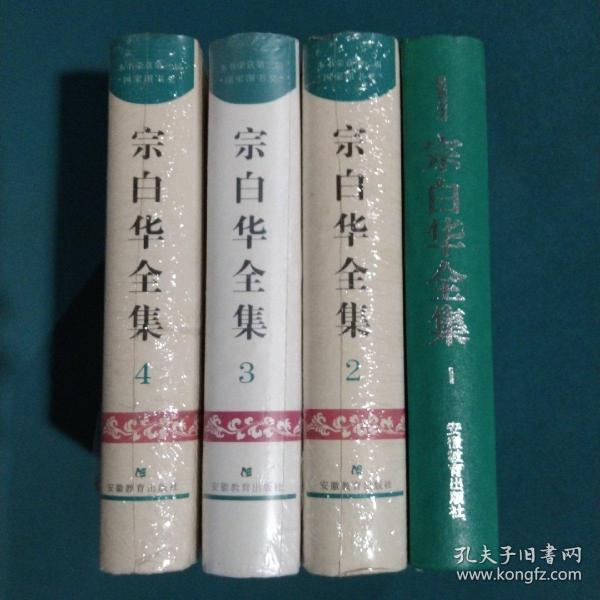 宗白华全集（第一卷）