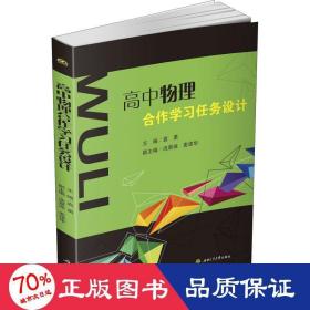 高中物理合作学任务设计 大中专理科交通 作者