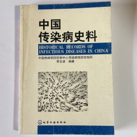 中国传染病史料