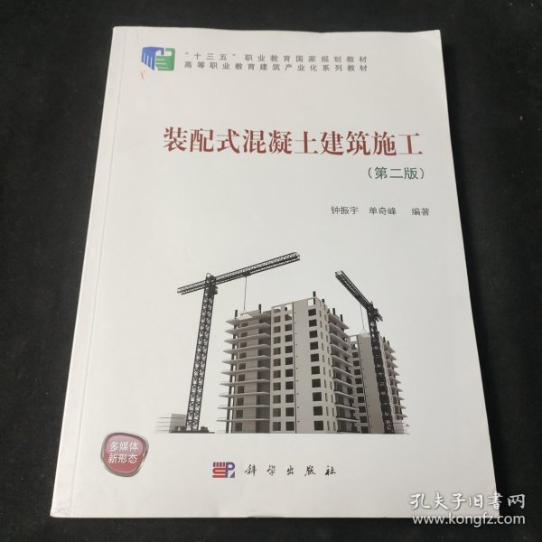 装配式混凝土建筑施工（第二版）