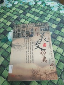 百年美文经典 馆藏无笔迹