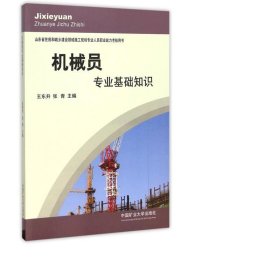 机械员专业基础知识(山东省住房和城乡建设领域施工现场专业人员职业能力核用书) 职业经理 编者:王东升//张青