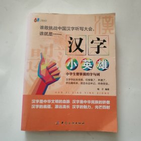 汉字小英雄：小学生要掌握的字与词