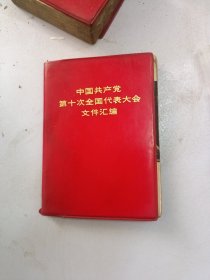 中国共产党第十次全国代表大会文件汇编