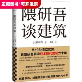 隈研吾谈建筑（从1964到2020，看隈研吾解读日本现代建筑六十年。个人经历+时代记忆，隈研吾的回忆录+建筑文化小传）