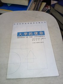 大学的使命：汉译世界高等教育名著丛书