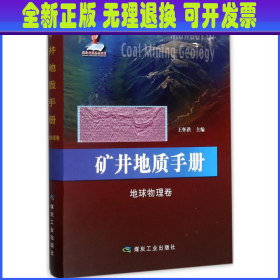 矿井地质手册(地球物理卷)