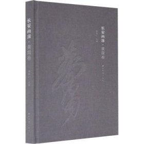 长安画派-黄胄卷