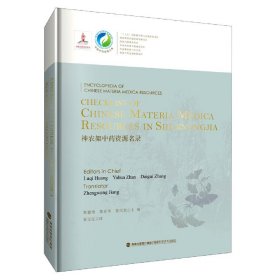 Checklist of Chinese Materia Medica Resources in Shennongjia 神农架中药资源名录（中国中药资源大典）