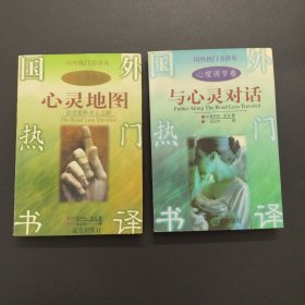 《心灵地图：追求爱和成长之路》+《与心灵对话》【国外热门书译丛 ：心理调节卷，两本合售，实拍现货】