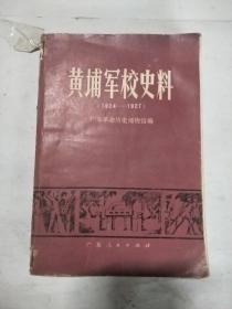 黄埔军校史料(1924—1927)