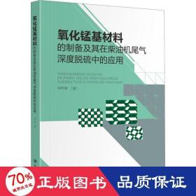 氧化錳基材料的制備及其在機(jī)尾氣深度脫硫中的應(yīng)用 大中專理科化工 劉學(xué)成