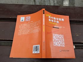 2013高中数学联赛备考手册（预赛试题集锦）（正版现货，实物拍摄）