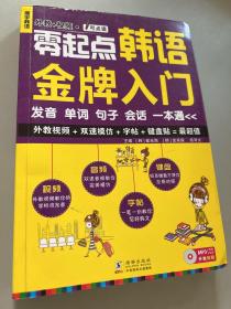 零起点韩语金牌入门：发音、单词、句子、会话一本通