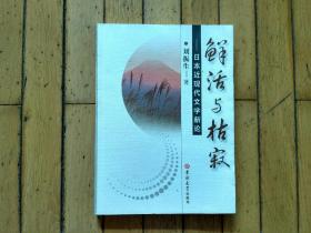 鲜活与枯寂—日本近现代文学新论