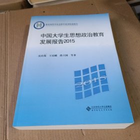 中国大学生思想政治教育发展报告2015