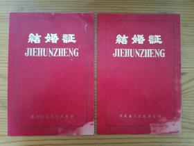 198*年监利县人民政府结婚证一对