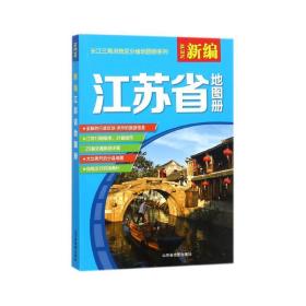 新编江苏省地图册 中国行政地图 作者 新华正版