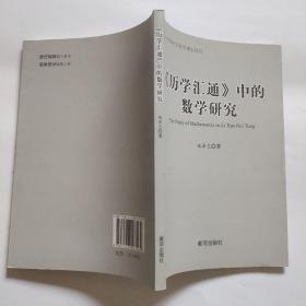 《历学汇通》中的数学研究