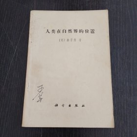 人类在自然界的位置