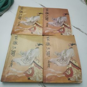 笑傲江湖（全四册）