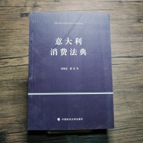 意大利消费法典