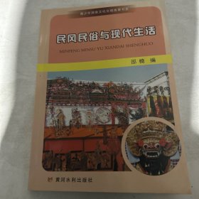 民风民俗与现代生活