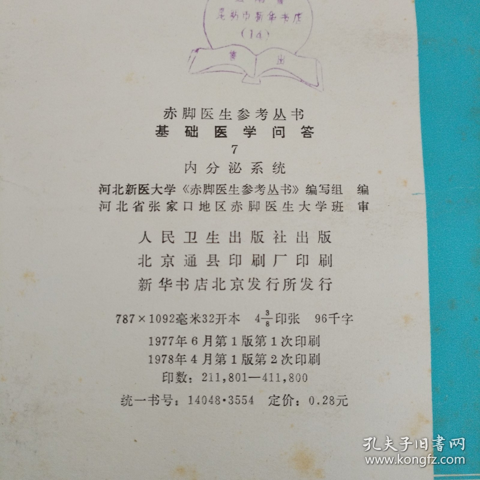 赤脚医生参考丛书-基础医学问答7内分泌系统
