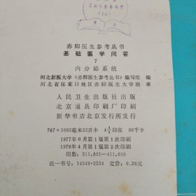 赤脚医生参考丛书-基础医学问答7内分泌系统