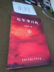 论军事百科