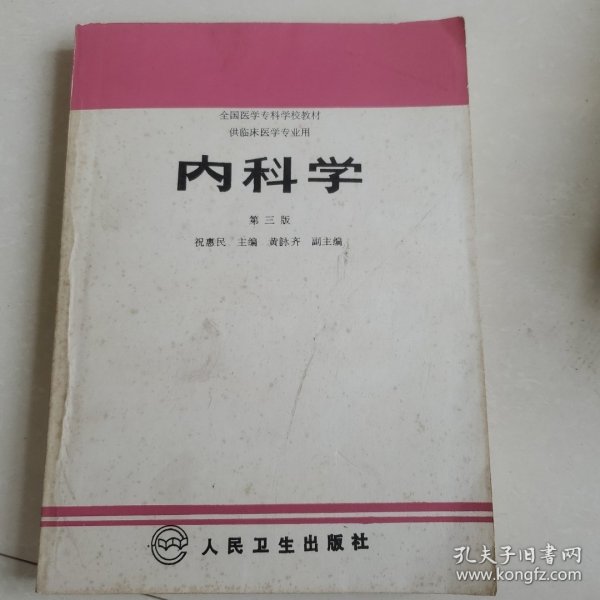 内科学.第二版.全国医学专科学校教材 供临床医学专业用