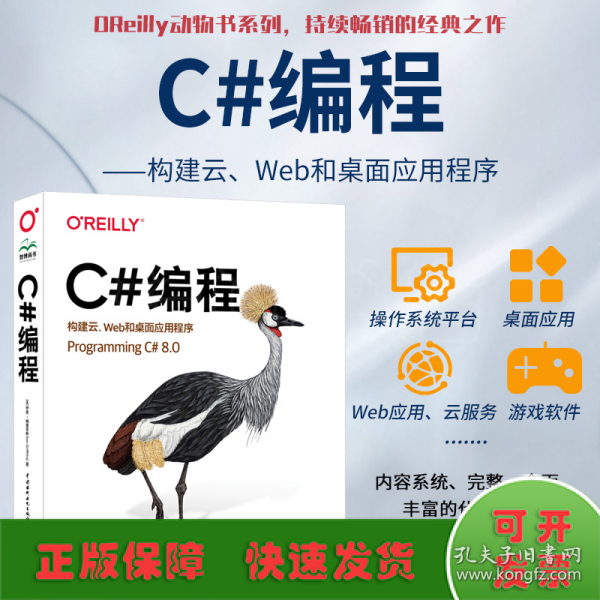 OReilly编程系列 C#编程 构建云、Web和桌面应用程序 Programming C#语言高级编程从入门到精通 零基础学c++ c primer plus c语言程序设计项目实战