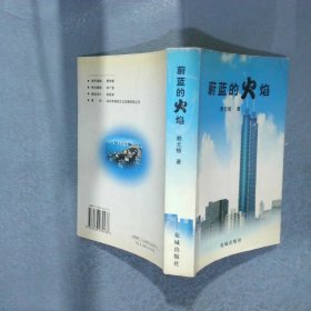 蔚藍的火焰