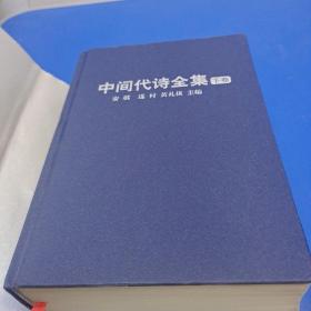 中间代诗全集（中国现代诗编年史）精装本 上下卷 一版一印 )