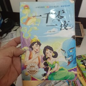 一干零一夜故事