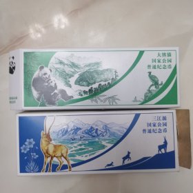 大熊猫、三江源国家公园普通纪念币 空盒