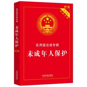 未成年人保护：实用版法规专辑（新7版） 9787521624922