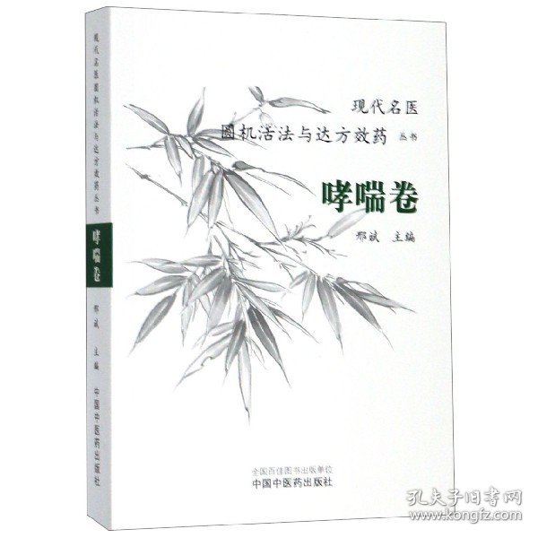 现代名医圆机活法与达方效药丛书：哮喘卷