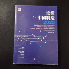 读懂中国制造读懂强国战略第一个十年行动纲领